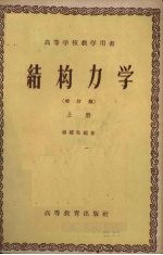结构力学 增订版 上