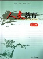 人文教育 第2辑
