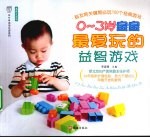 0-3岁宝宝最爱玩的益智游戏