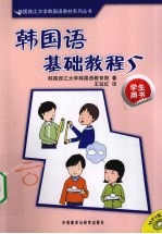 韩国语基础教程 5 学生用书
