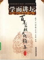 学而讲坛 第1辑