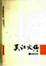 吴江文稿 下
