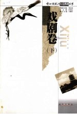 新时期武汉文艺精品丛书 戏剧卷 下