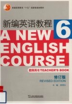新编英语教程 6 教师用书 修订版