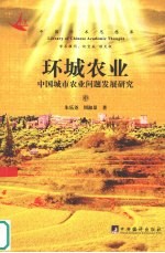 环城农业 中国城市农业问题发展研究 中