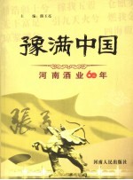 豫满中国：河南酒业60年