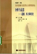 分析马克思 道德、权力和历史