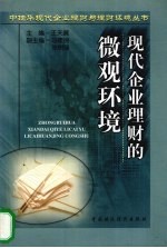 现代企业理财的微观环境