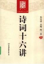 诗词十六讲