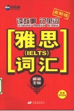 读故事记单词 雅思词汇 最新版