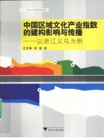 中国区域文化产业指数的建构影响与传播 以浙江义乌为例
