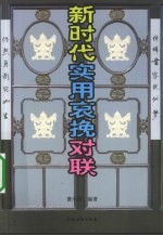 新时代实用哀挽对联