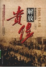 贵阳解放 下 1945.11.15