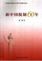 新中国税制60年