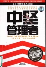 中坚管理者：“中坚力量”决定企业成败