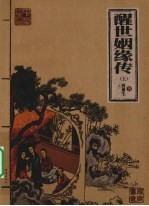 醒世姻缘传 上
