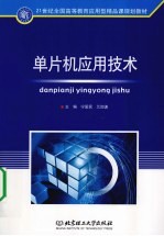 单片机应用技术