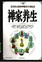 禅家养生 以图示演绎禅修养生秘法