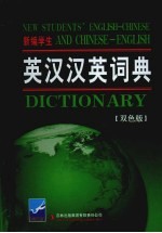 新编学生英汉汉英词典