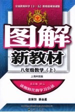 图解新教材 数学 八年级 上 上海科技版