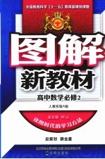 图解新教材 高中数学 必修2 人教实验A版