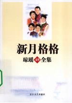 新月格格