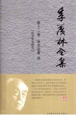 季羡林全集 第12卷