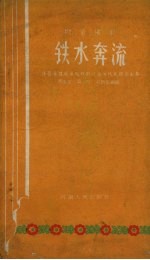 铁水奔流 时装豫剧