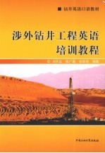 涉外钻井工程英语培训教程 第2版