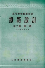 铁路设计 第2卷 第1册