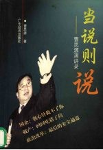 当说则说 曹思源演讲录