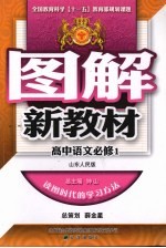 图解新教材 高中语文 必修1 山东人民版
