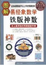 图解易经象数学 铁版神数