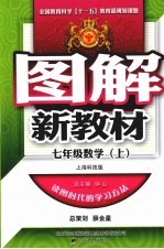 图解新教材 数学 七年级 上 上海科技版
