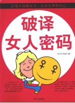 破译女人密码