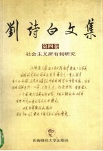 刘诗白文集 第4卷 社会主义所有制研究