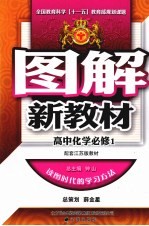图解新教材 高中化学 必修1 配套江苏版教材