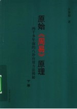 原始《周易》原理:两千多年前的八卦应用方法揭秘 下