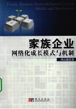 家族企业网络化成长模式与机制