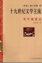 十九世纪文学主流 第6分册 青年德意志