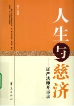 人生与慈济 证严法师开示录