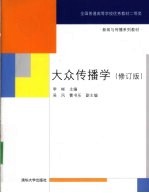 大众传播学 修订版