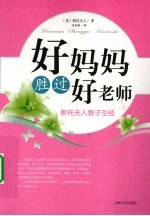 好妈妈胜过好老师 斯托夫人教子圣经