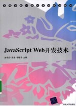JavaScript Web开发技术