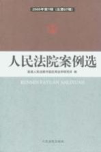 人民法院案例选  2009年  第1辑  总第67辑