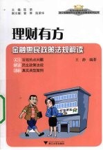 理财有方 金融惠民政策法规解读