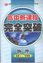 高中新课程完全突破 物理 选修3-1 粤教版