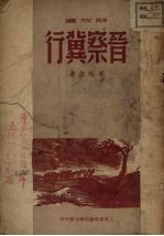解放区晋察冀行