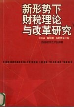 新形势下财税理论与改革研究
