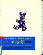 小杂货·东南亚
